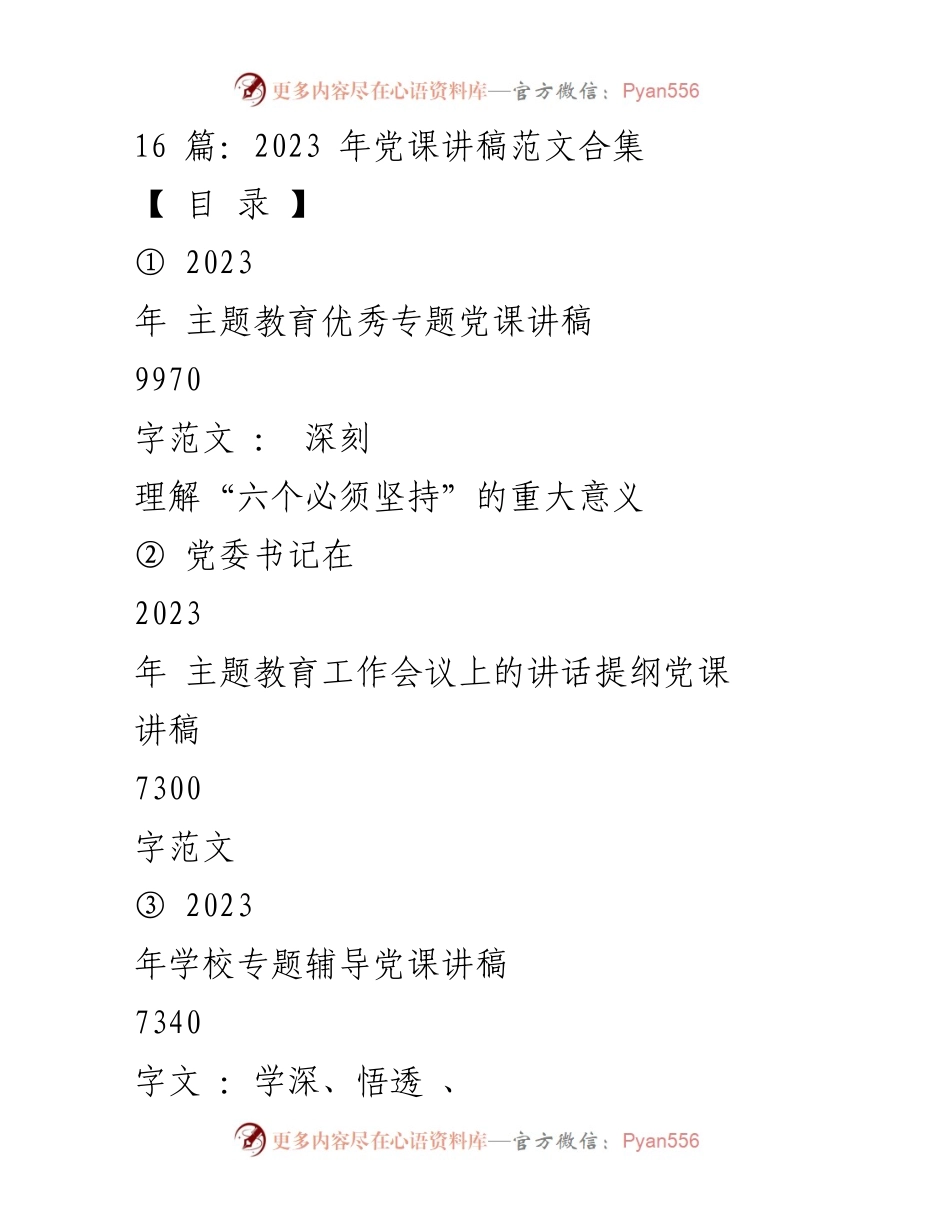 [发言] 党课 - 深刻理解“六个必须坚持”的重大意义.docx_第1页
