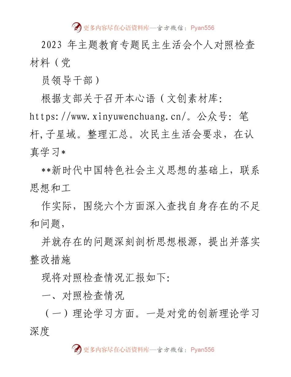 [发言] 党组织民主生活会 - 2023年主题教育专题民主生活会个人对照检查材料.docx_第1页
