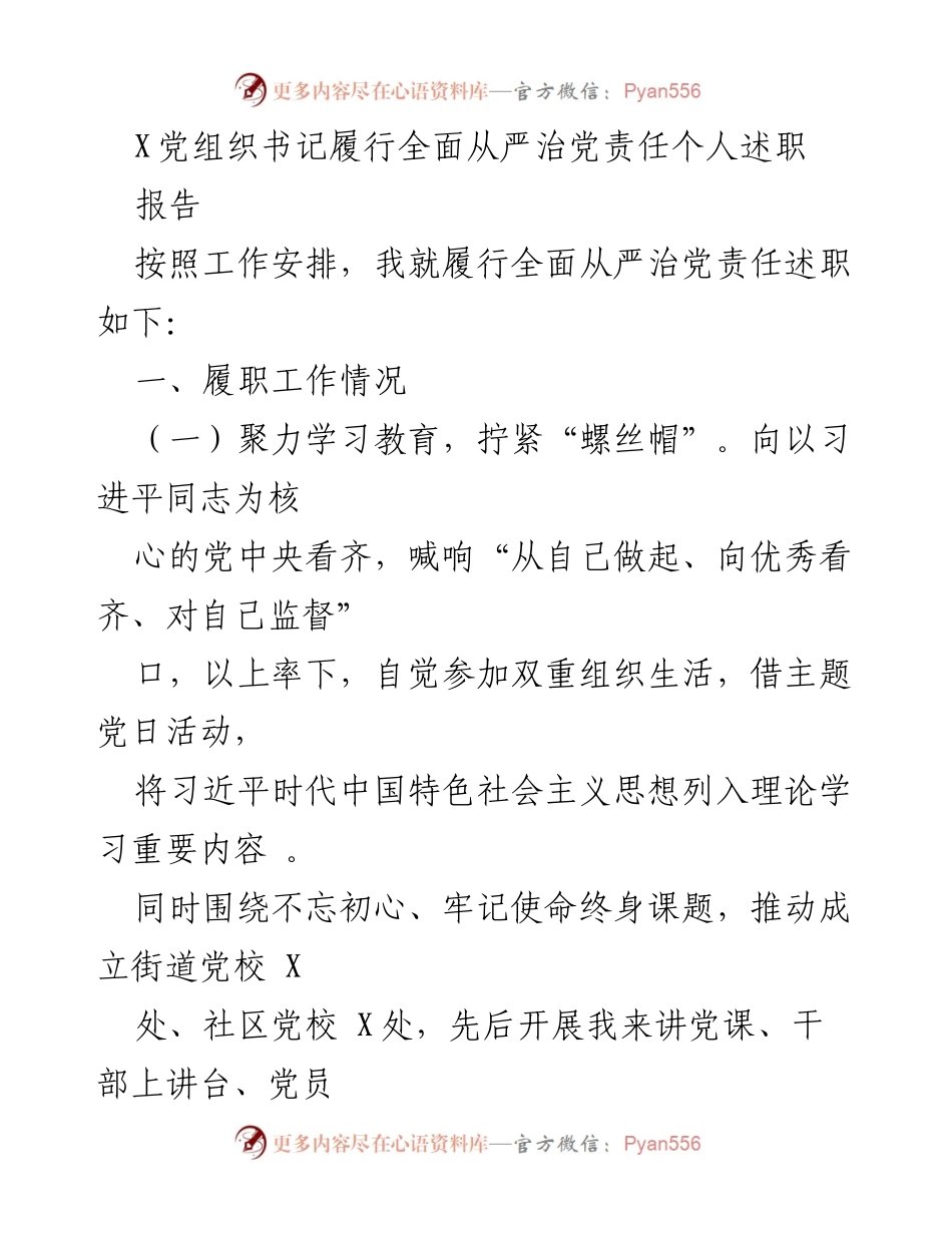[发言] 党组织书记述职 - 全面从严治党责任履行述职报告.docx_第1页