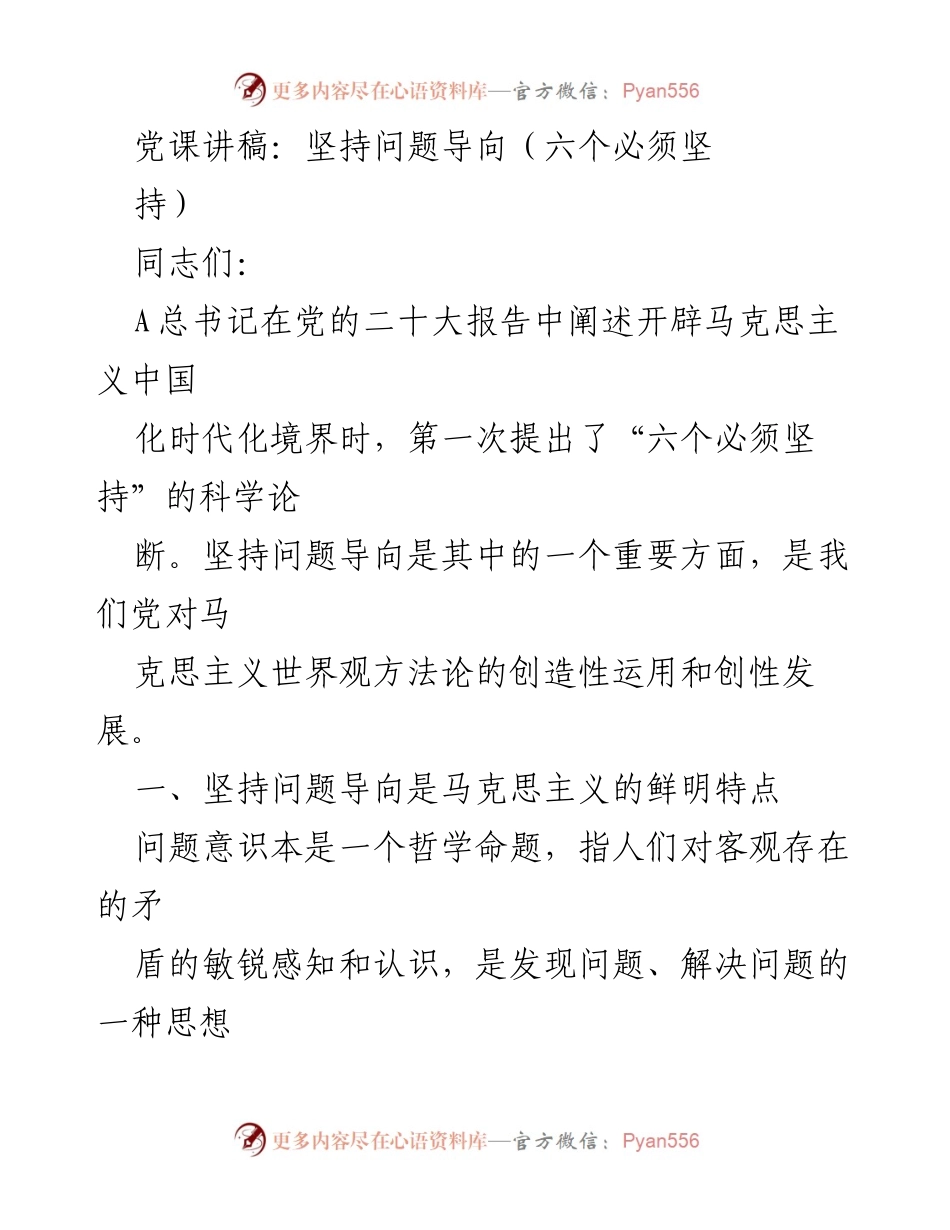 [发言] 党课 - 坚持问题导向的理论与实践探索.docx_第1页