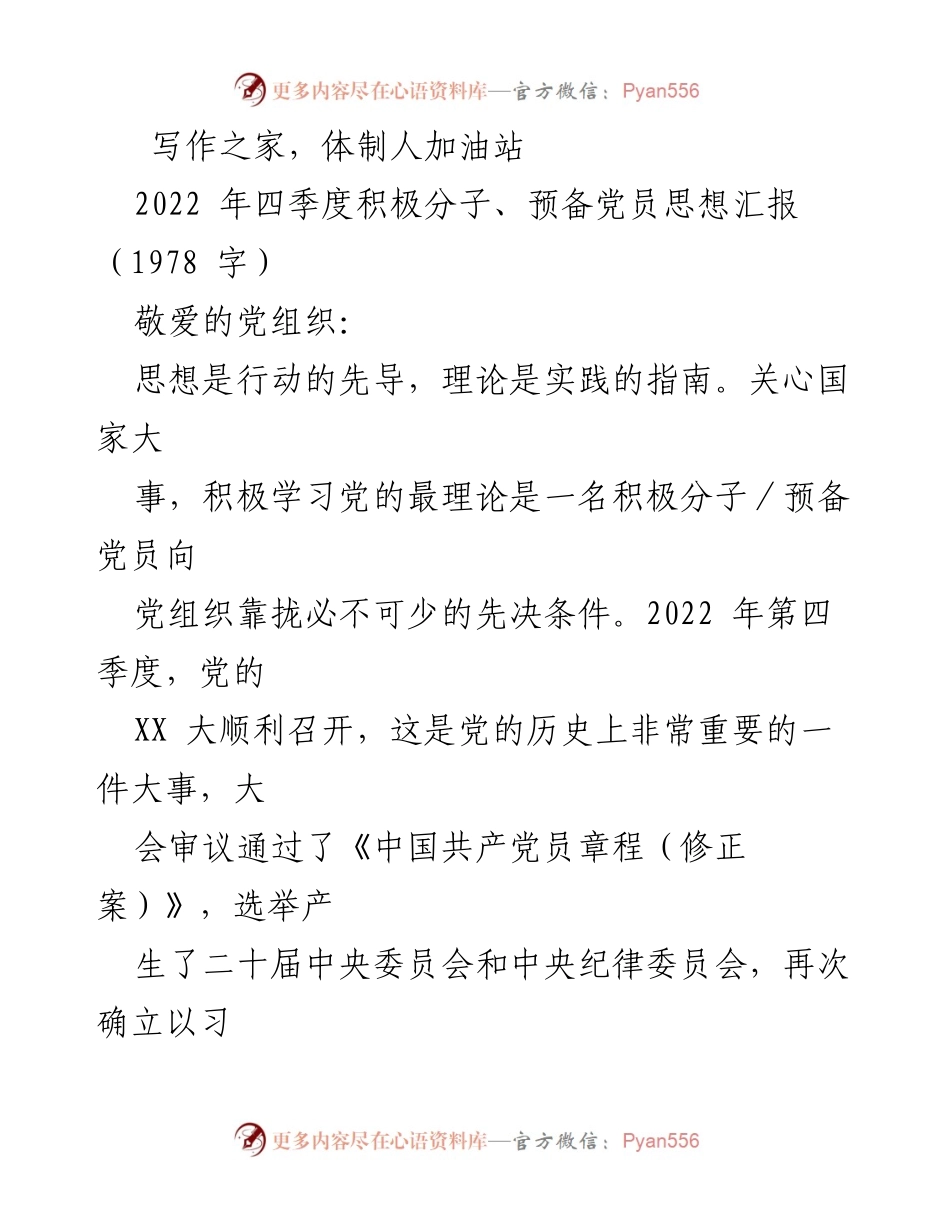 [发言] 党组织会议 - 2022年四季度积极分子、预备党员思想汇报_1.docx_第1页