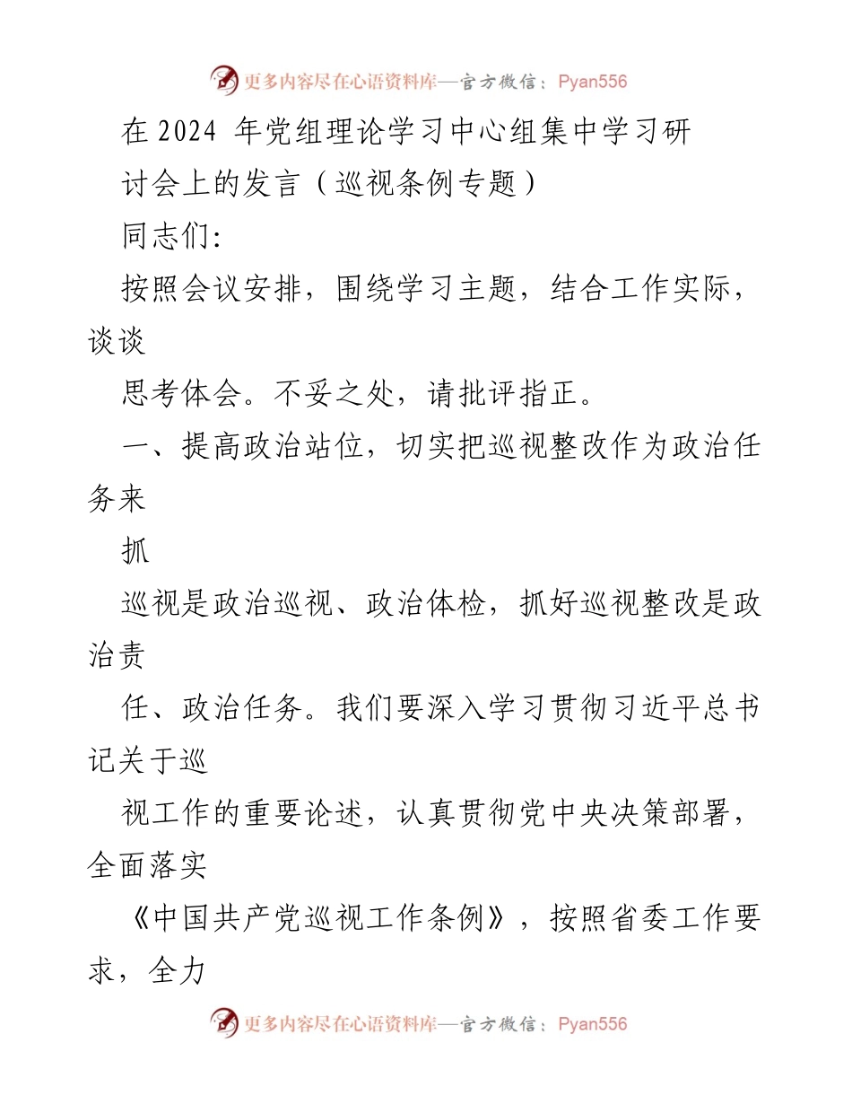 [发言] 党组理论学习中心组集中学习研讨会 - 强化政治责任，推进巡视整改工作.docx_第1页