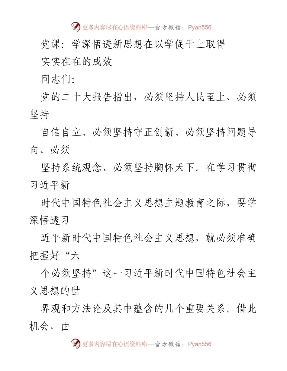[发言] 党课 - 深入学习习近平新时代中国特色社会主义思想的实践与方法论探讨.docx_第1页