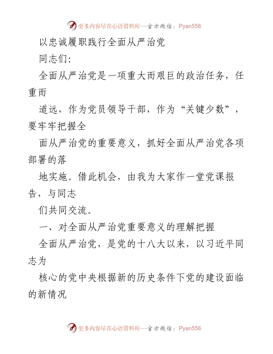 [发言] 党课 - 以忠诚履职践行全面从严治党的重要性.docx_第1页