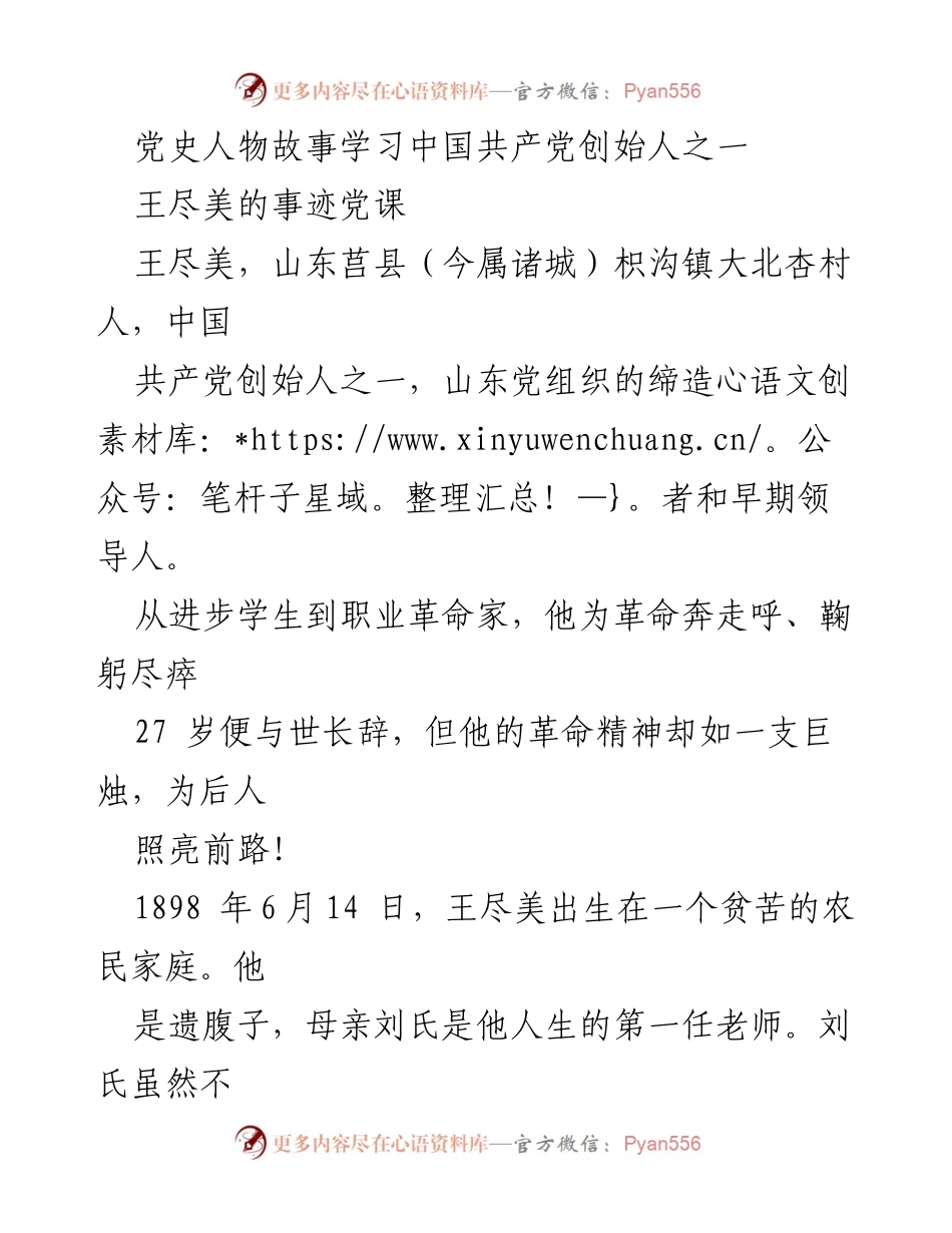 [发言] 党课 - 王尽美：为革命事业燃烧一生的先驱.docx_第1页
