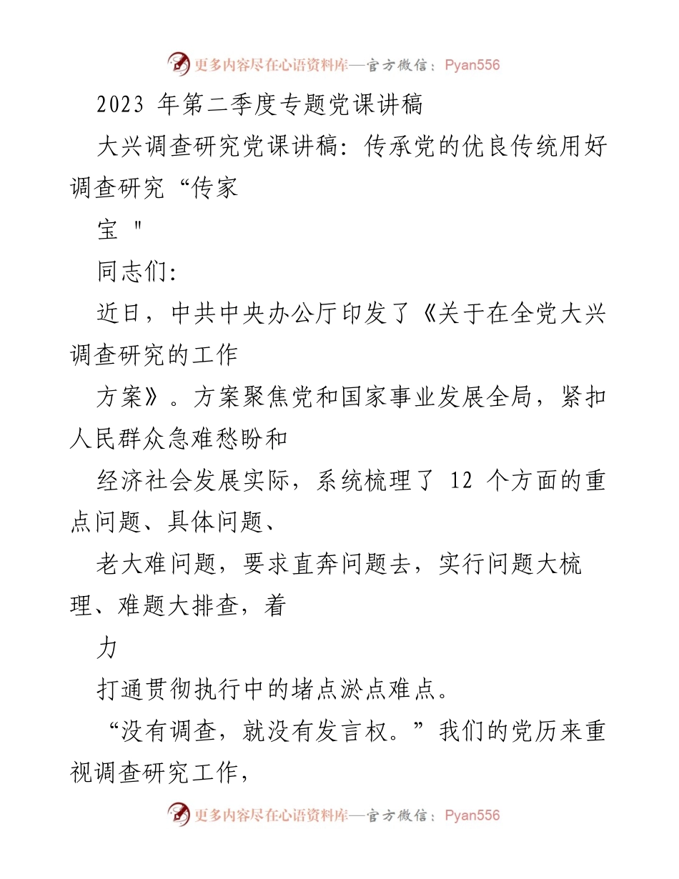 [发言] 党课 - 传承党的优良传统，深入开展调查研究.docx_第1页