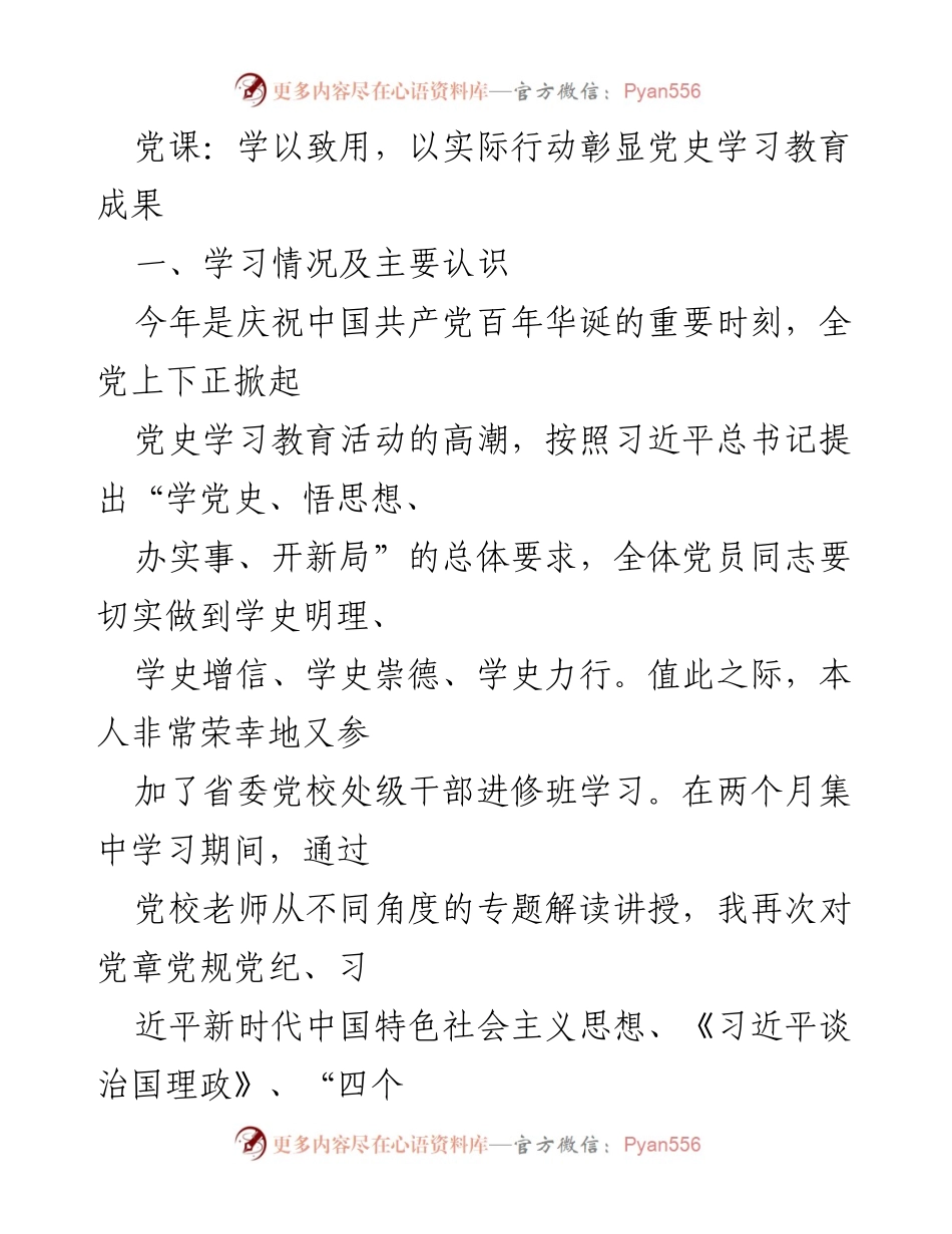 [发言] 党课 - 学以致用，彰显党史学习教育成果_1.docx_第1页