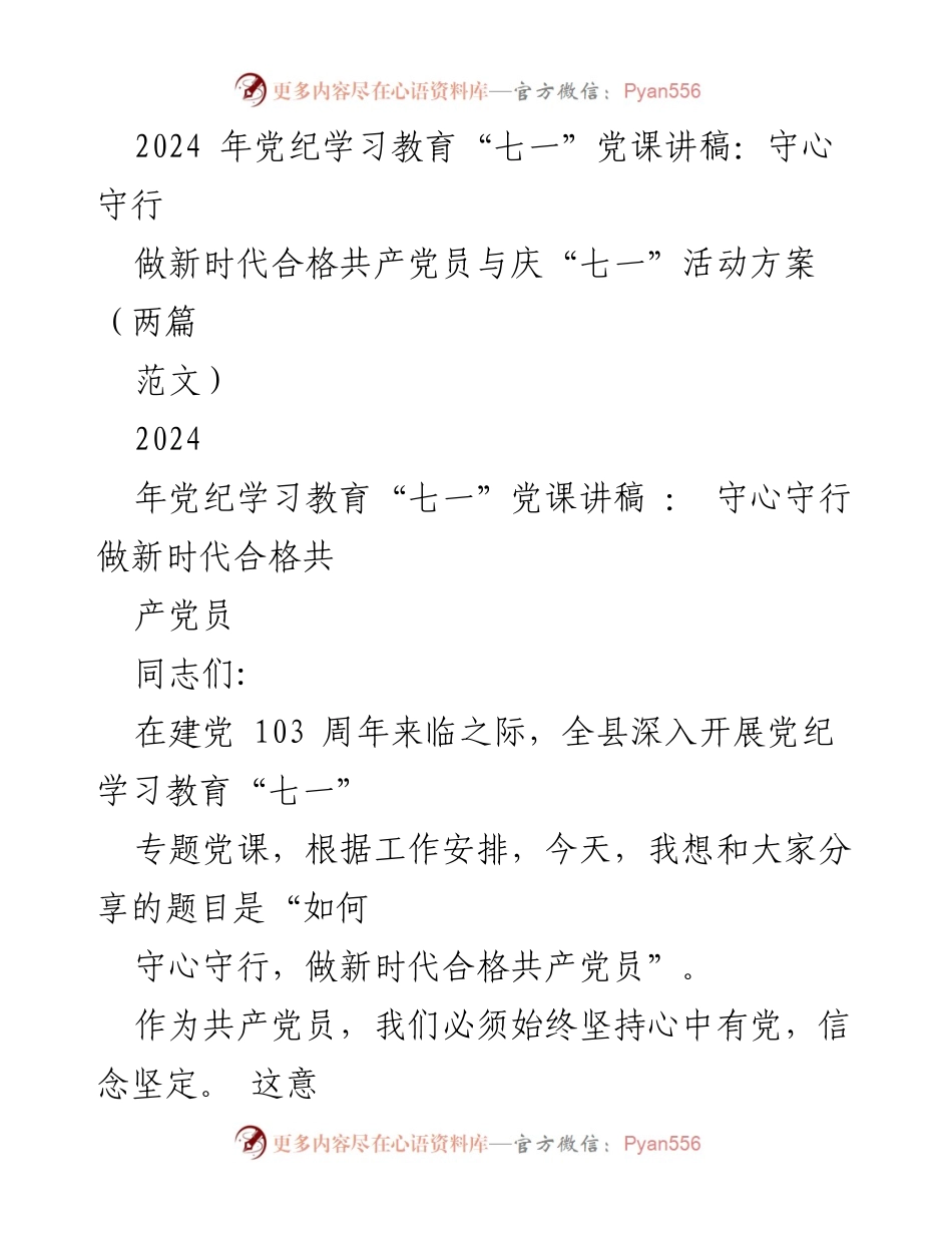 [发言] 党纪学习教育“七一”专题党课 - 守心守行：做新时代合格共产党员.docx_第1页
