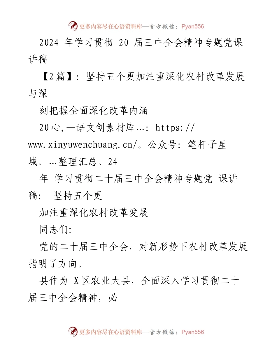 [发言] 党课 - 深入学习贯彻二十届三中全会精神，推动农村改革与发展.docx_第1页