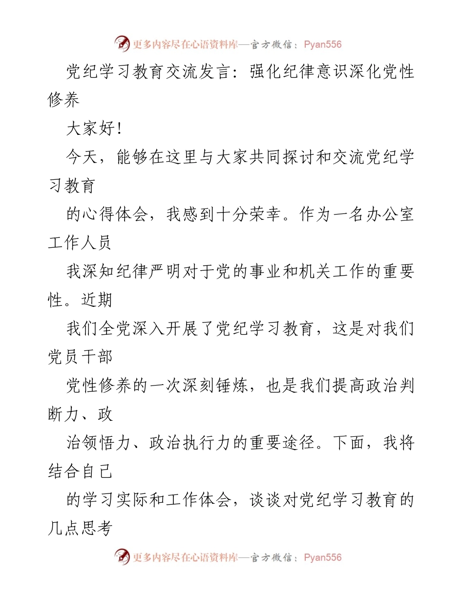 [发言] 党纪学习教育交流 - 强化纪律意识，提升党性修养.docx_第1页