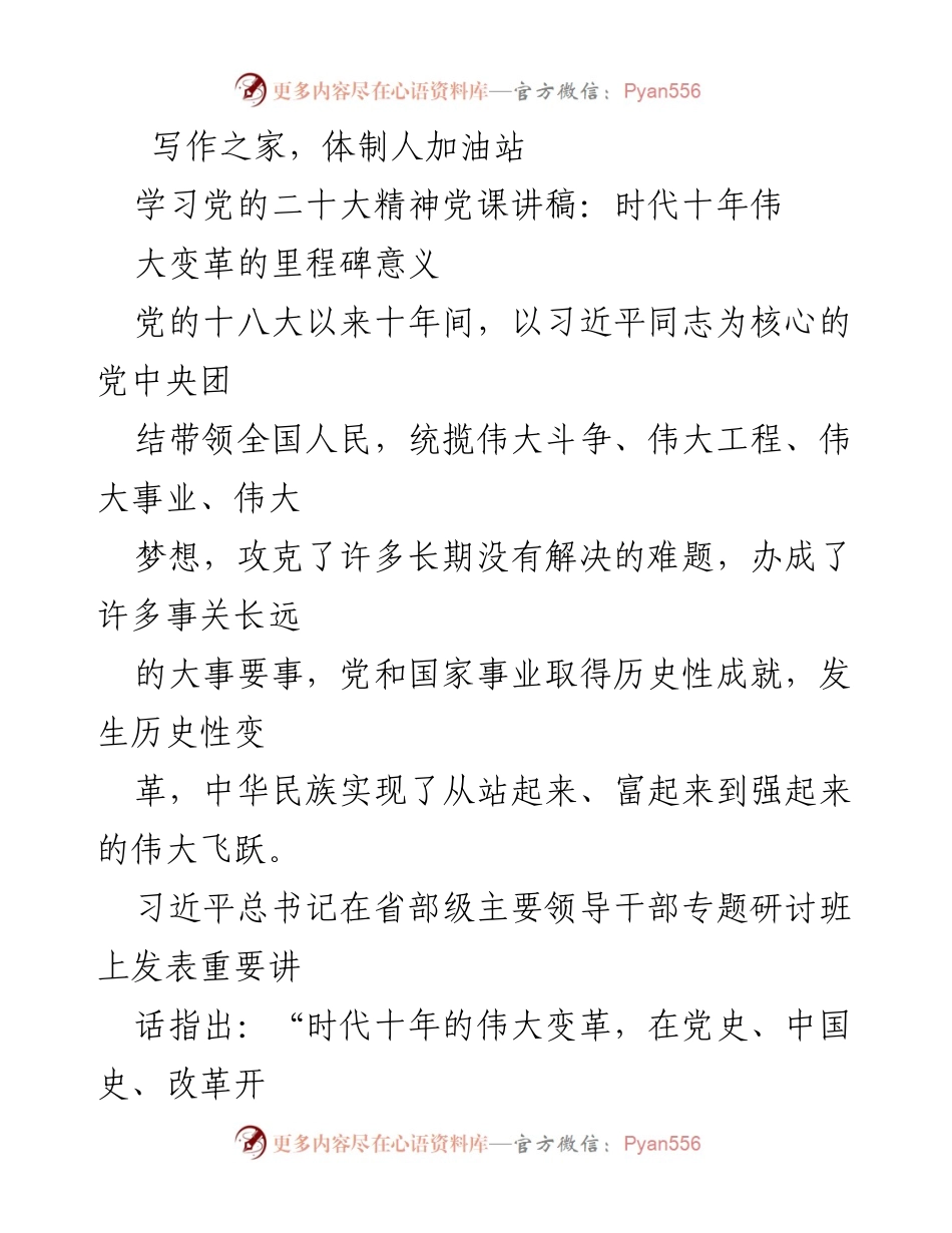 [发言] 党课 - 学习党的二十大精神与时代伟大变革的里程碑意义.docx_第1页