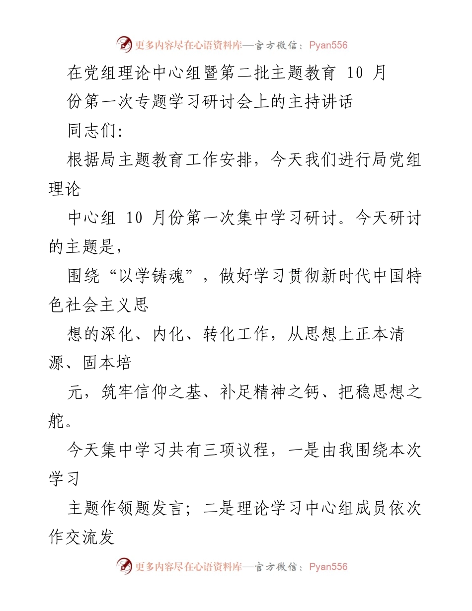[发言] 党组理论中心组专题学习研讨会 - “以学铸魂”：深化新时代中国特色社会主义思想的学习与实践.docx_第1页