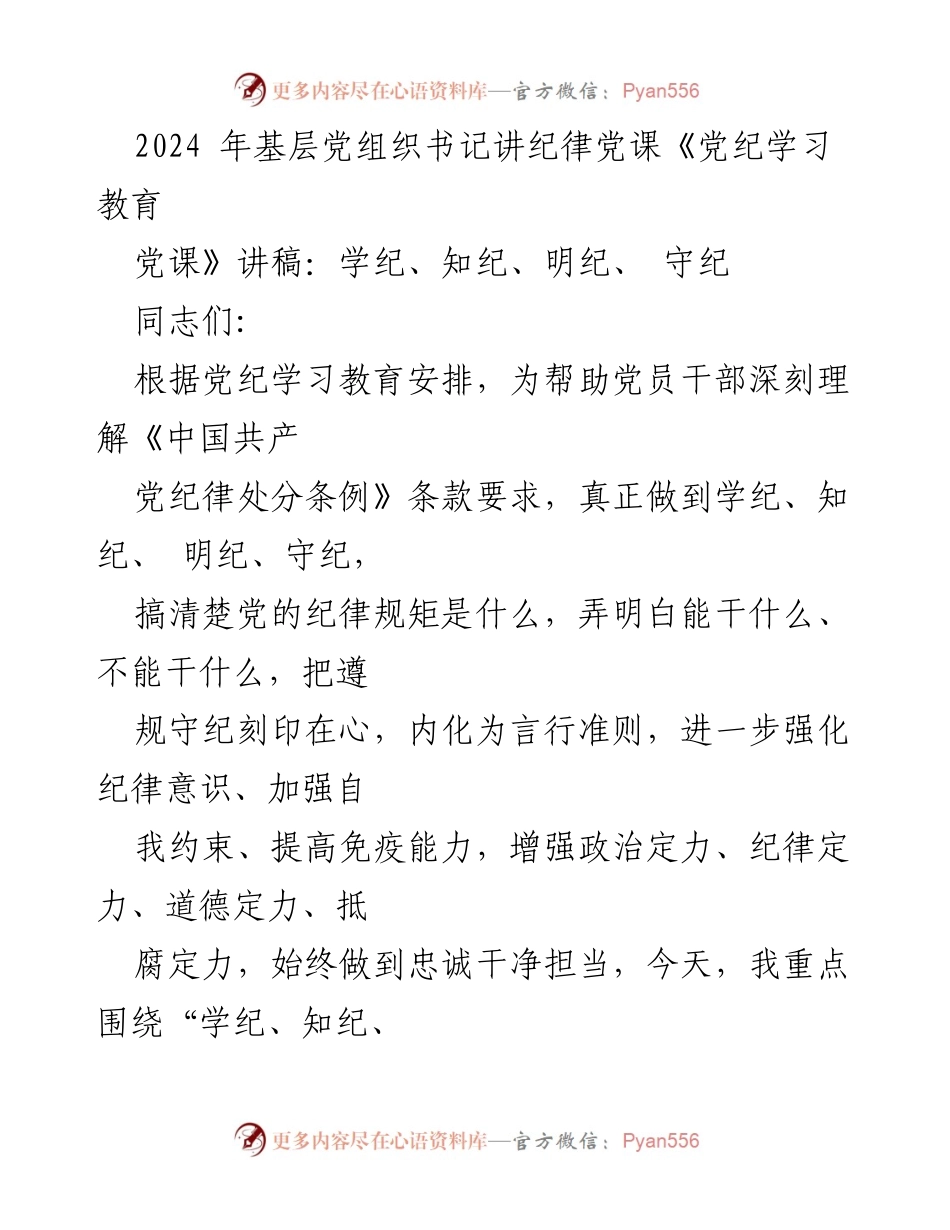 [发言] 党课 - 深化党纪教育，增强纪律意识与自我约束.docx_第1页