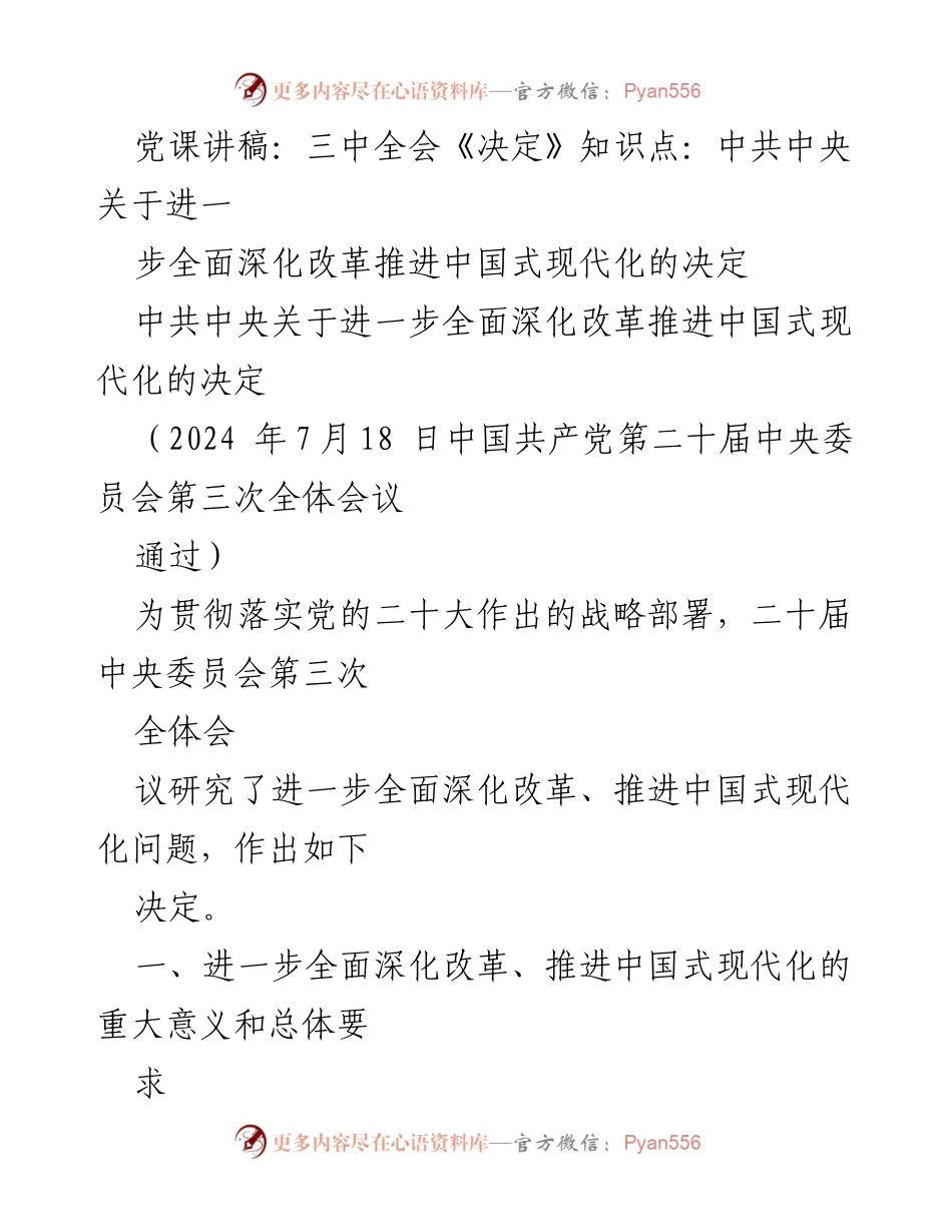 [发言] 党课 - 深化改革与中国式现代化的重要性与意义.docx_第1页
