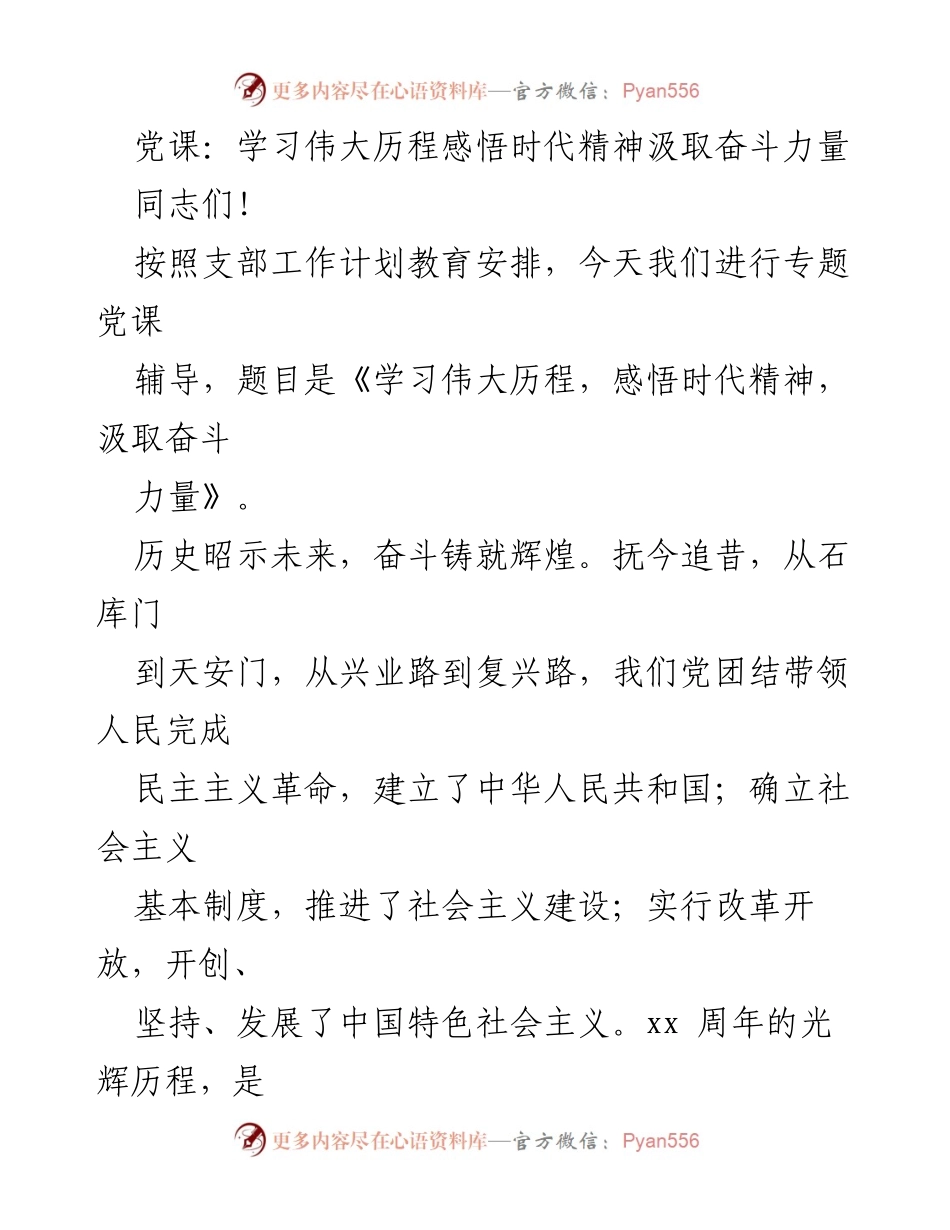 [发言] 党课 - 学习伟大历程，感悟时代精神，汲取奋斗力量.docx_第1页