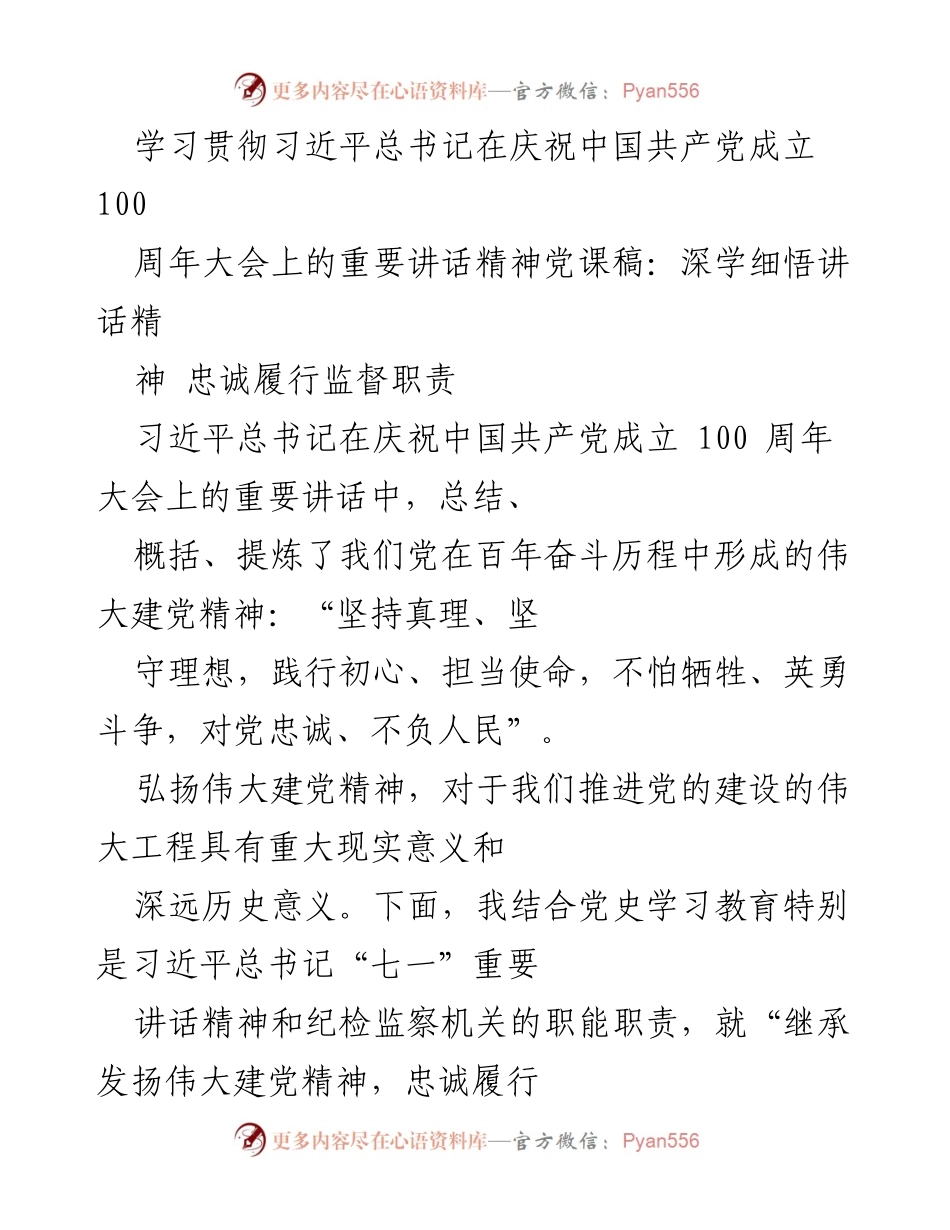[发言] 党课 - 深刻领会伟大建党精神，忠诚履行监督职责.docx_第1页