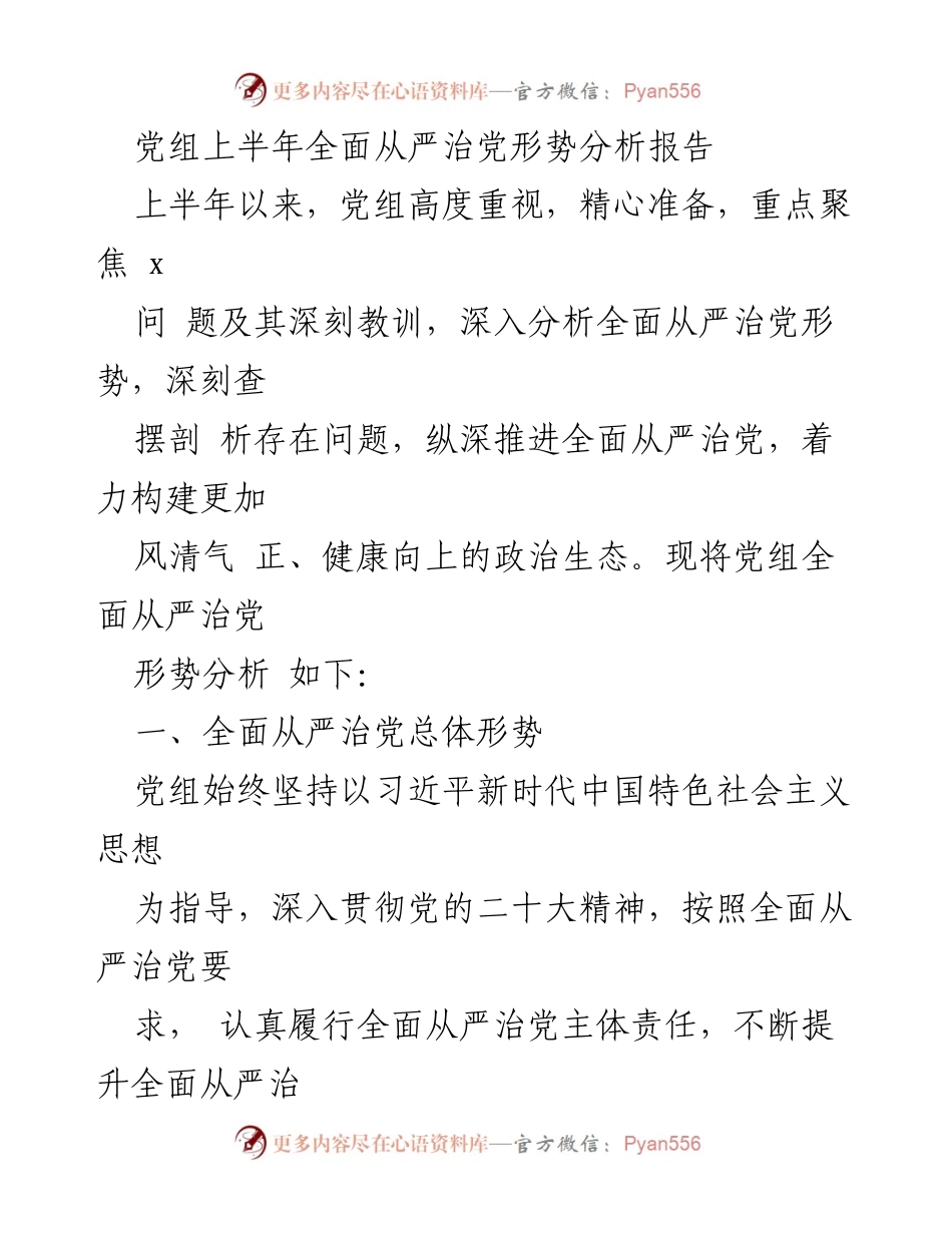 [发言] 党组会议 - 上半年全面从严治党形势分析与问题反思报告.docx_第1页