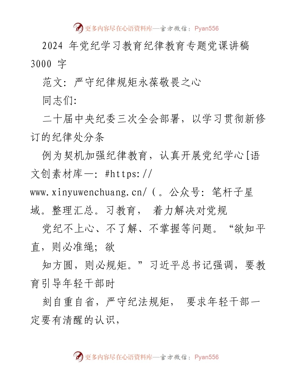 [发言] 党纪学习教育专题党课 - 严守纪律规矩，永葆敬畏之心.docx_第1页