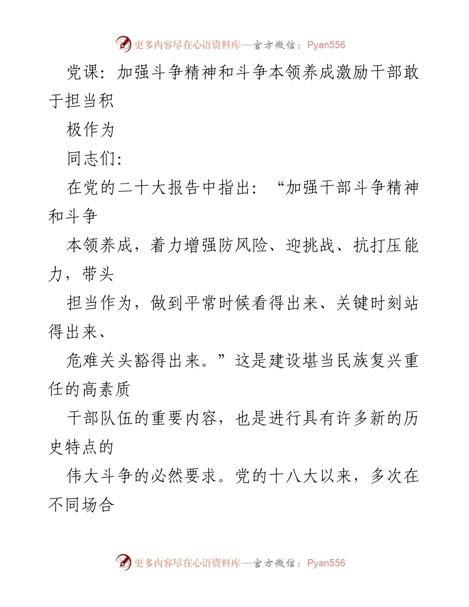 [发言] 党课 - 加强斗争精神与本领，激励干部担当作为.docx_第1页