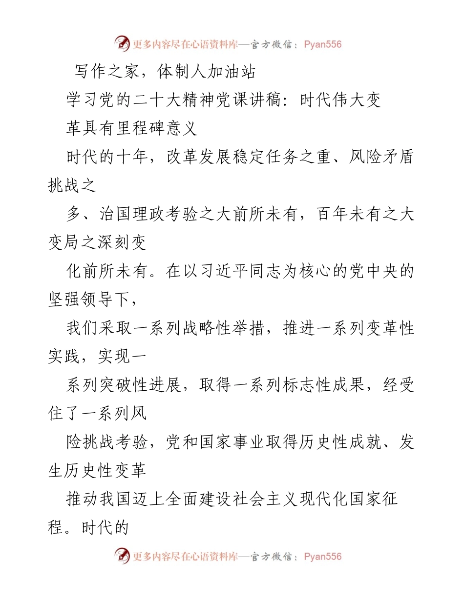[发言] 党课 - 时代伟大变革的里程碑意义.docx_第1页