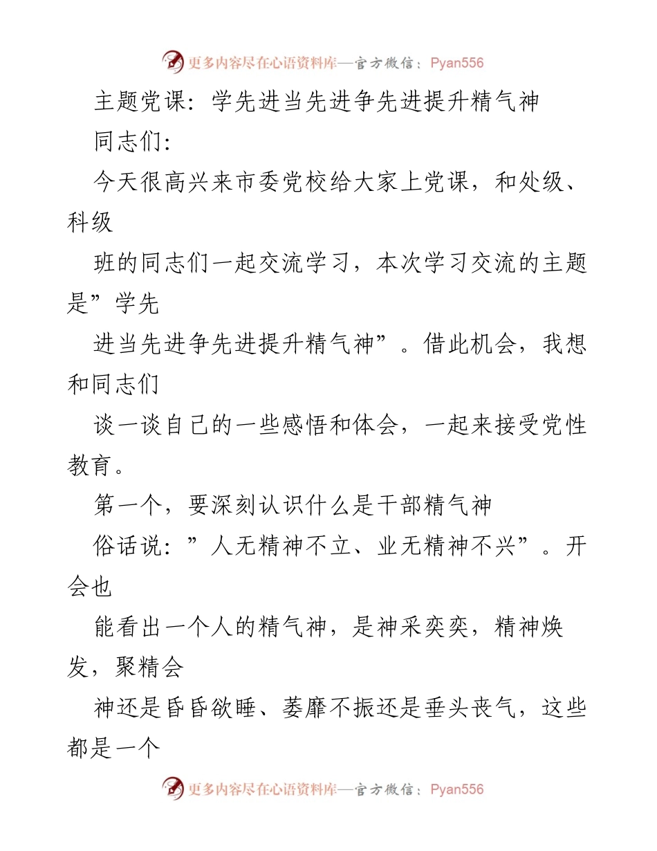 [发言] 党课 - 提升干部精气神的体会与思考.docx_第1页