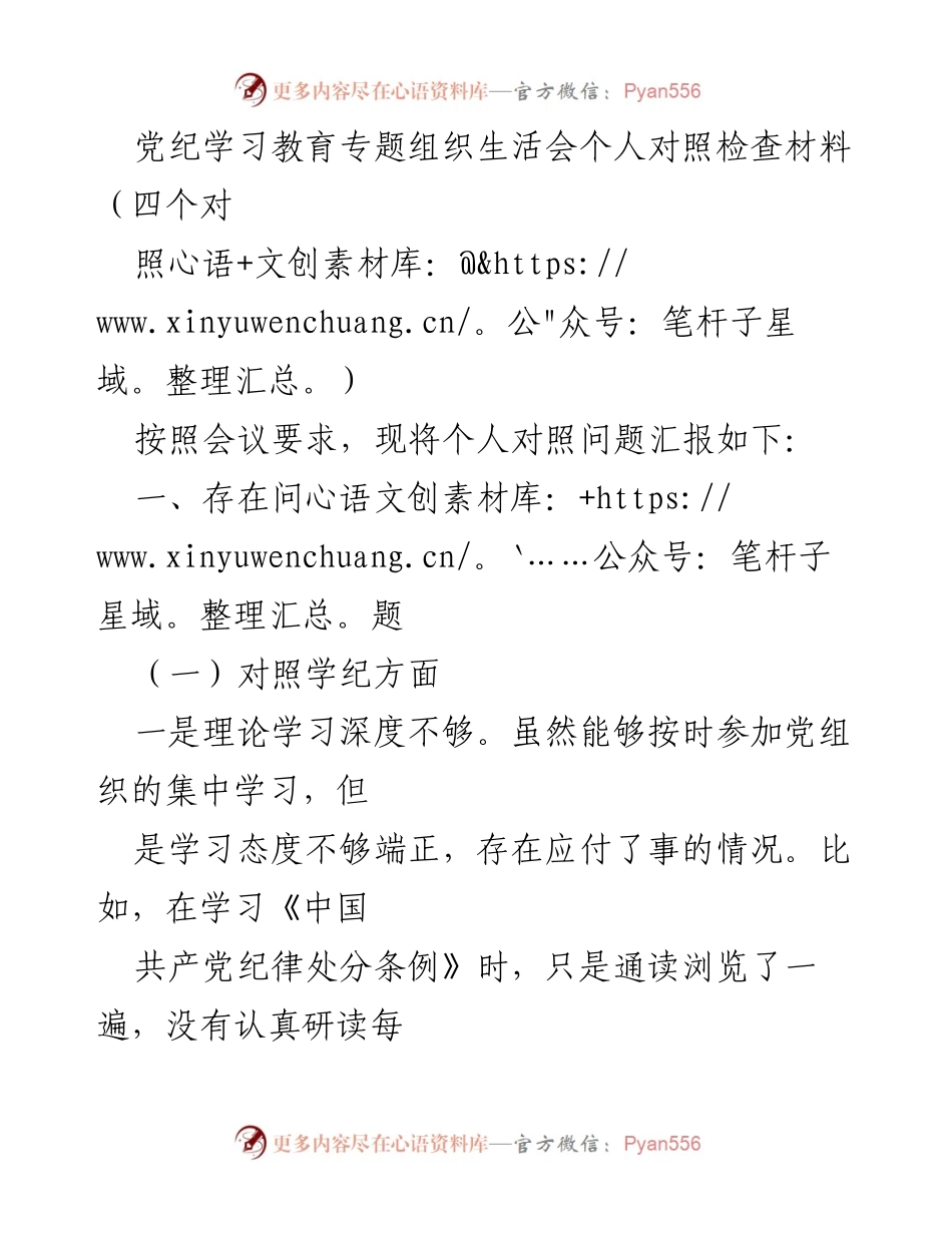 [发言] 党纪学习教育专题组织生活会 - 个人对照检查材料总结.docx_第1页
