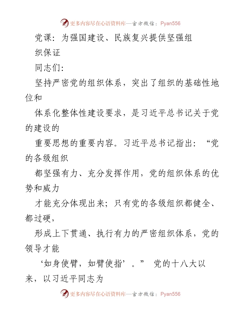 [发言] 党课 - 坚持党的组织体系建设，推动民族复兴与强国目标.docx_第1页