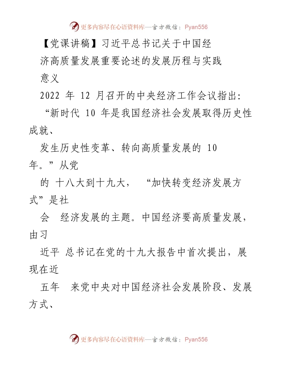 [发言] 党课 - 习近平总书记关于中国经济高质量发展的重要论述与实践意义.docx_第1页