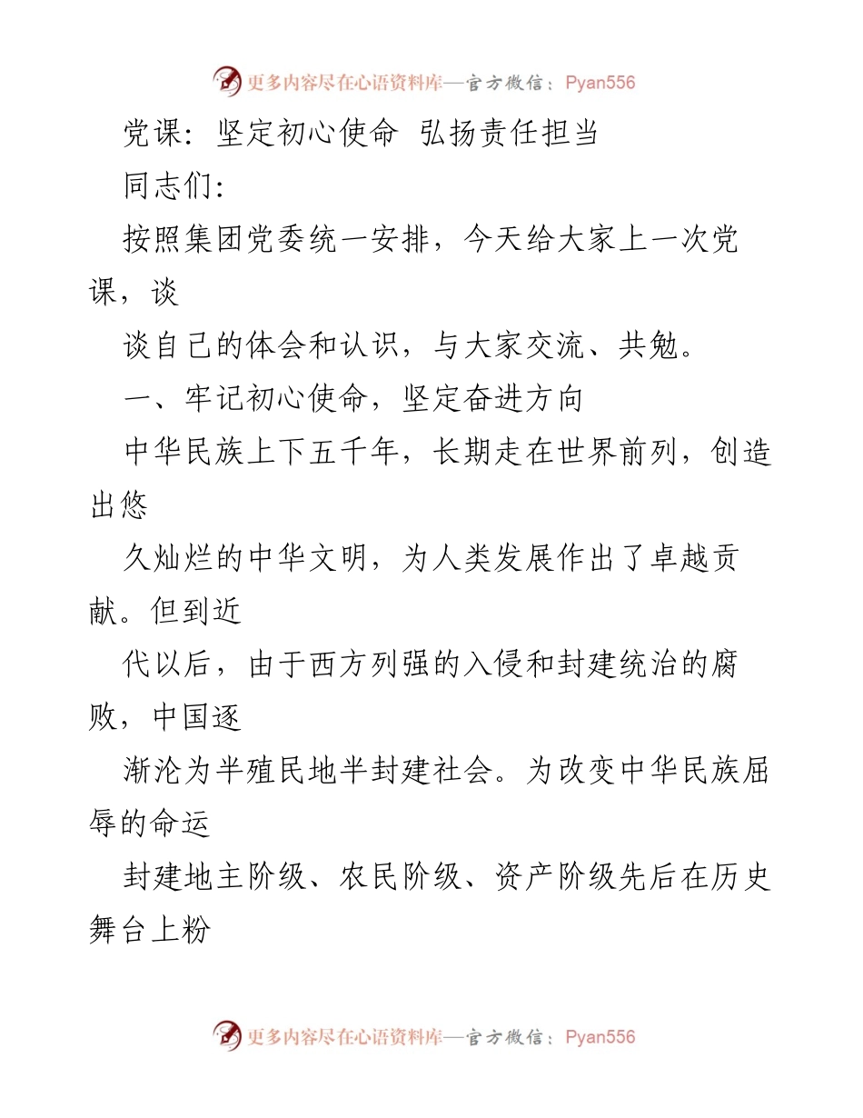 [发言] 党课 - 坚定初心使命，弘扬责任担当.docx_第1页