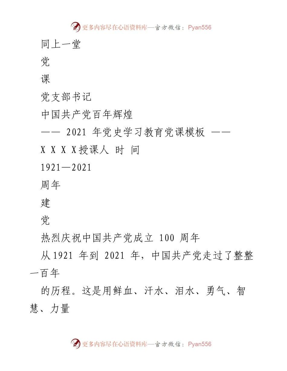 [发言] 党课 - 庆祝中国共产党成立100周年的党史学习教育讲座.docx_第1页