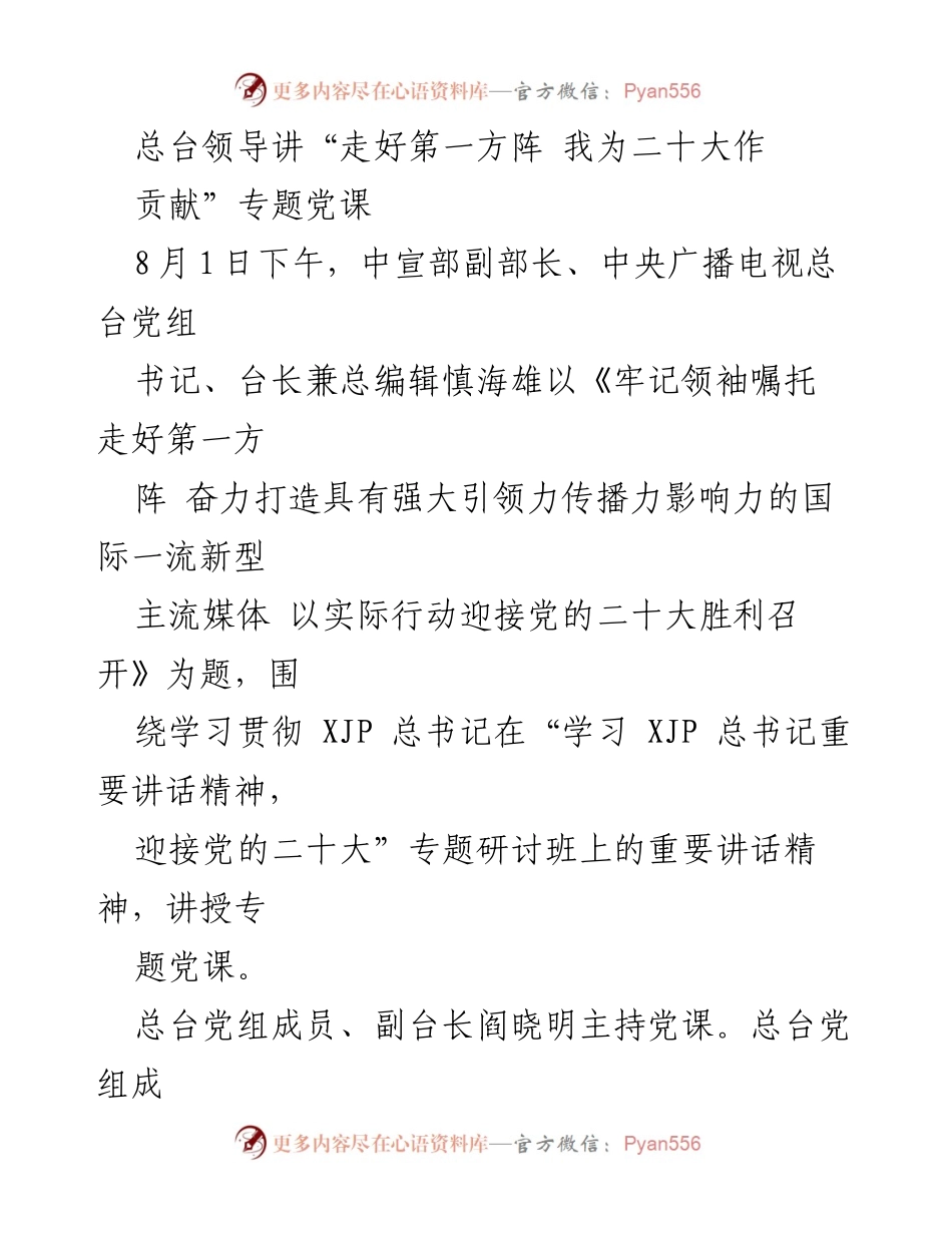 [发言] 党课 - 牢记领袖嘱托，走好第一方阵，迎接党的二十大胜利召开.docx_第1页
