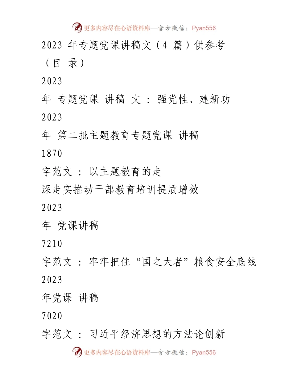 [发言] 党课 - 2023年专题党课讲稿：强化党性与实践能力提升.docx_第1页