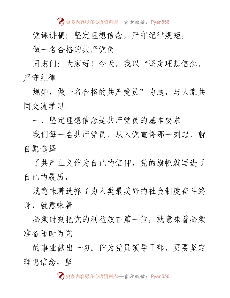 [发言] 党课 - 坚定理想信念，做合格共产党员的必由之路.docx_第1页