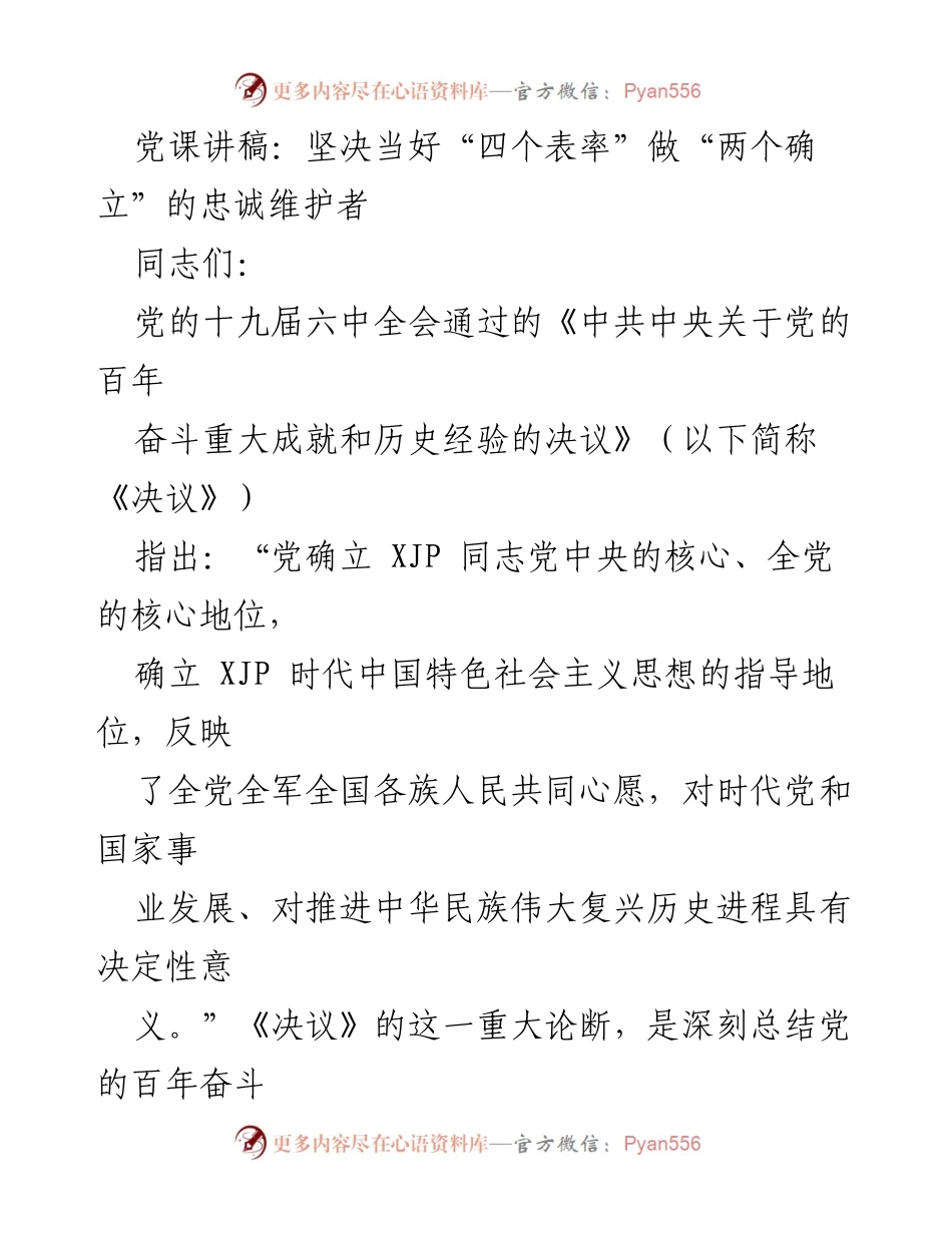 [发言] 党课 - 坚决当好“四个表率”，做“两个确立”的忠诚维护者.docx_第1页
