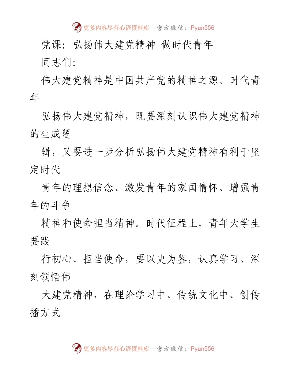 [发言] 党课 - 弘扬伟大建党精神，激发时代青年的使命担当.docx_第1页