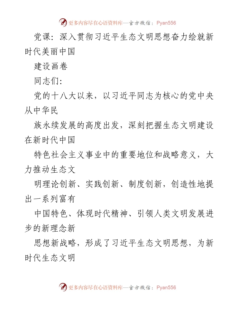 [发言] 党课 - 深入贯彻习近平生态文明思想，绘就美丽中国新篇章.docx_第1页