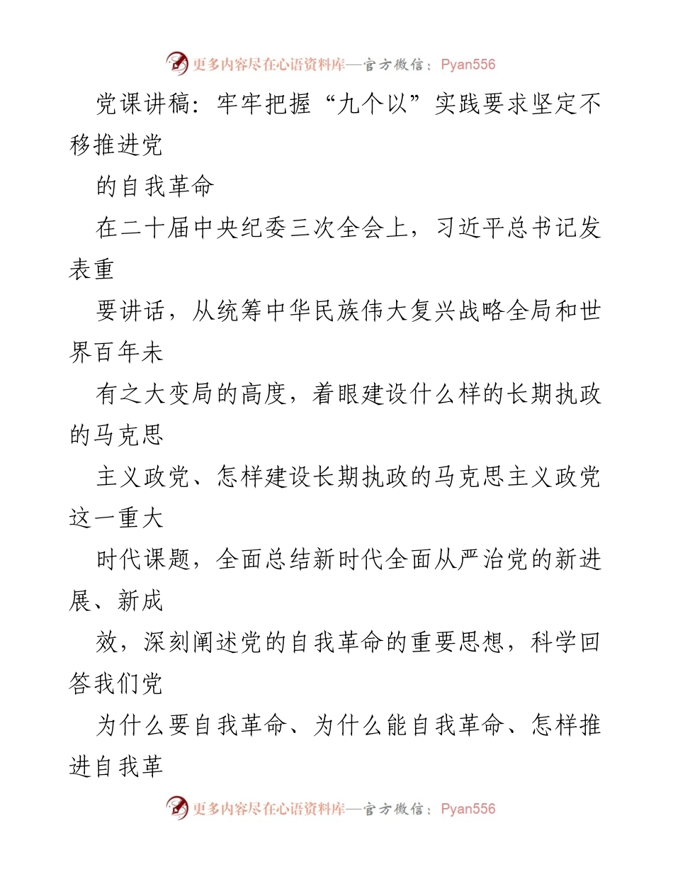 [发言] 党课 - 牢牢把握“九个以”实践要求，坚定推进党的自我革命_1.docx_第1页