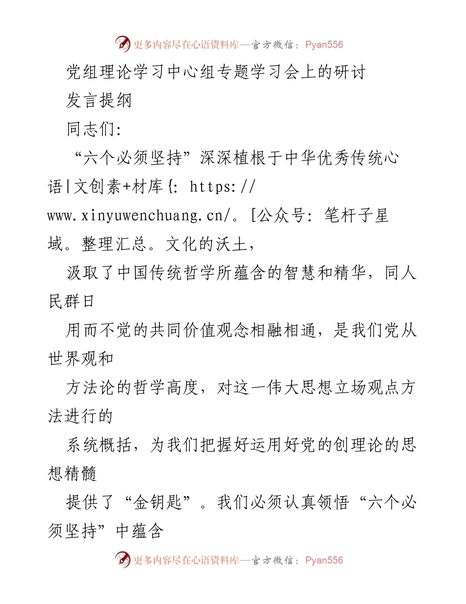 [发言] 党组理论学习中心组专题学习会 - 深刻领悟“六个必须坚持”的理论精髓.docx_第1页