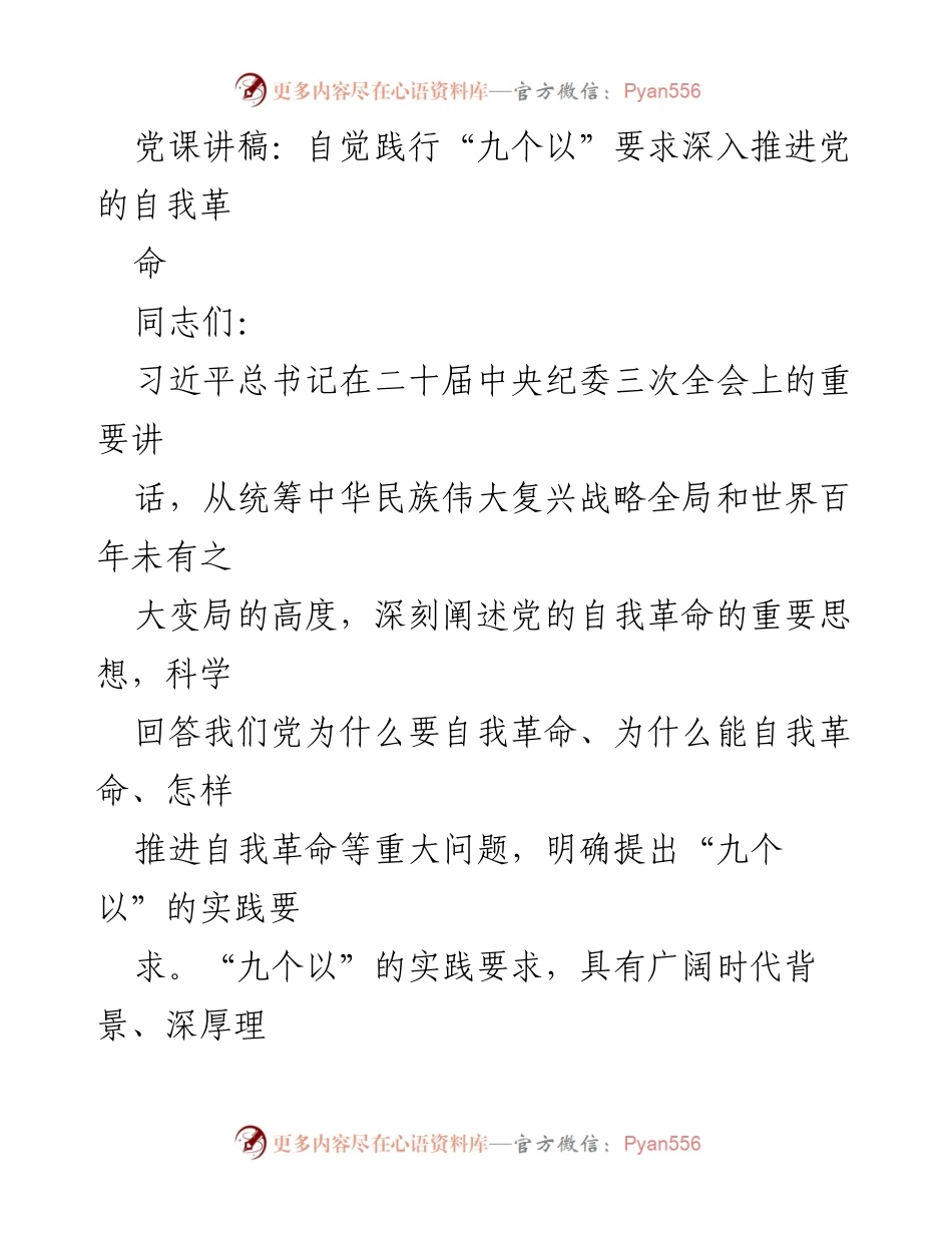 [发言] 党课 - 自觉践行“九个以”要求 深入推进党的自我革命.docx_第1页