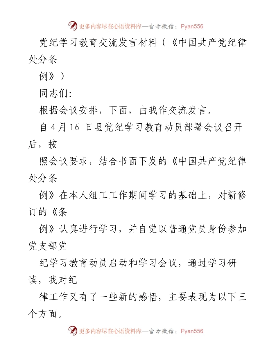 [发言] 党纪学习教育会议 - 深化党纪意识，提升政治素养.docx_第1页