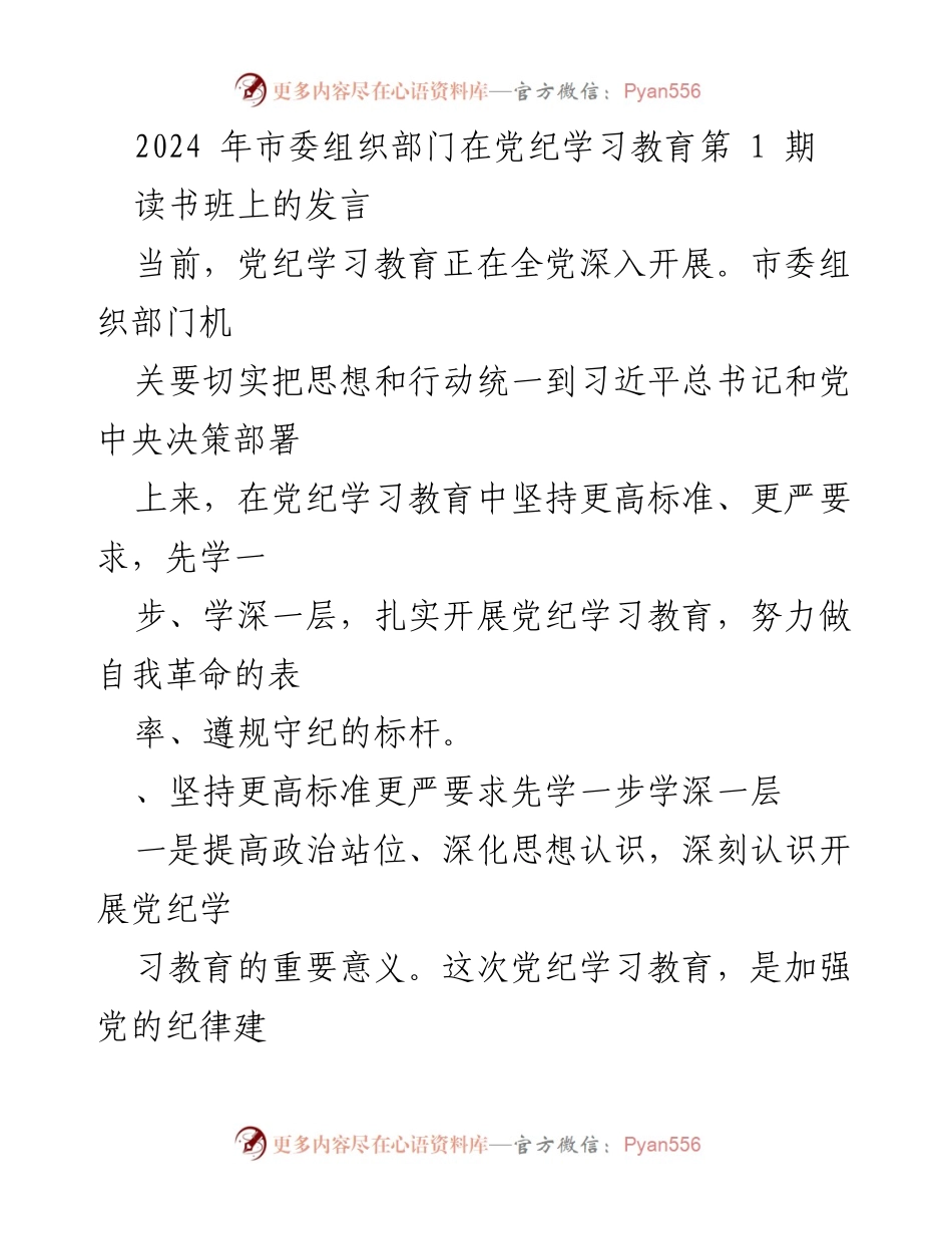 [发言] 党纪学习教育读书班 - 深化党纪学习教育，提升党员干部纪律意识.docx_第1页