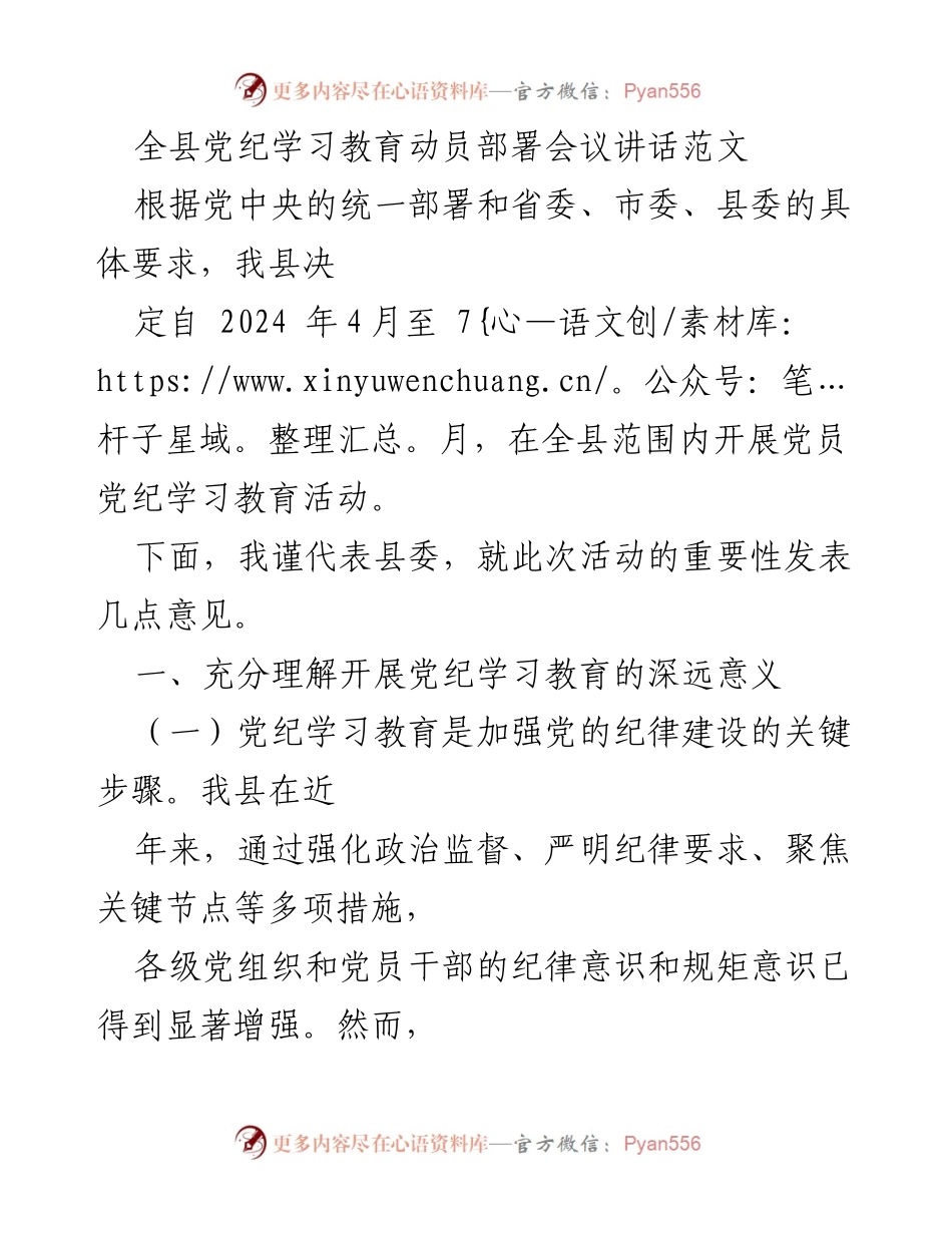 [发言] 党纪学习教育动员部署会议 - 全县党员党纪学习教育的重要性与目标任务阐述.docx_第1页