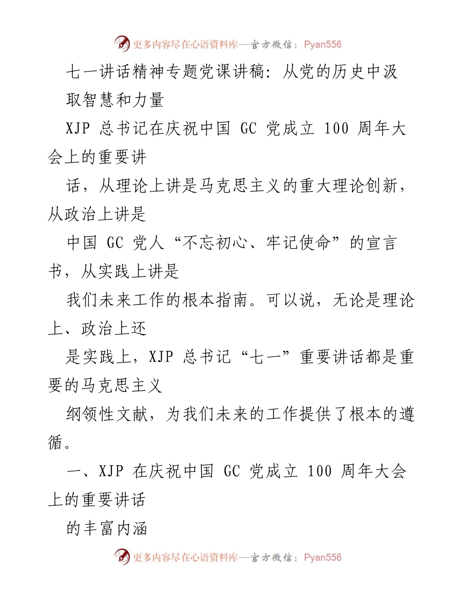 [发言] 党课 - 从党的历史中汲取智慧与力量：学习习近平总书记“七一”讲话精神.docx_第1页