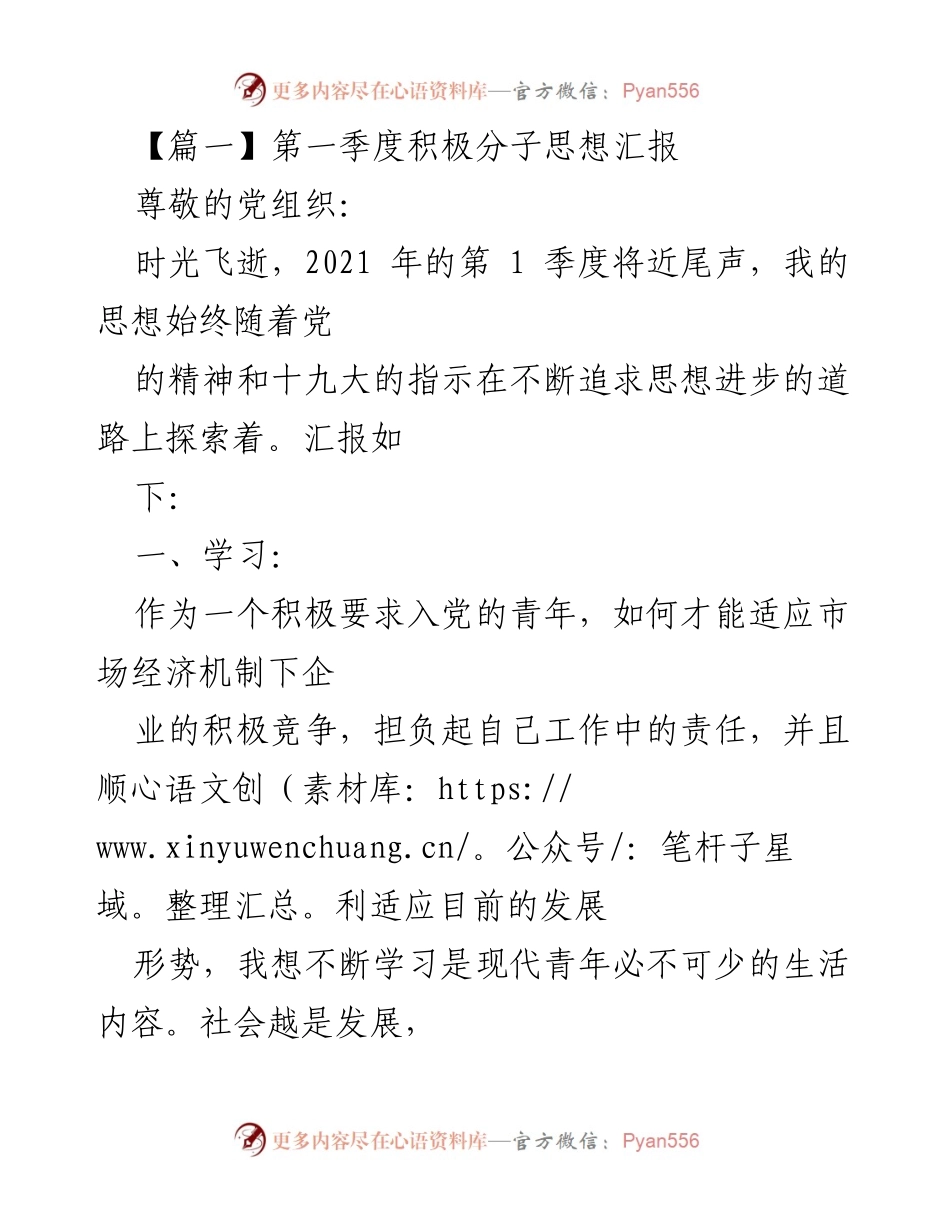 [发言] 党组织思想汇报 - 第一季度积极分子思想汇报与自我反思.docx_第1页