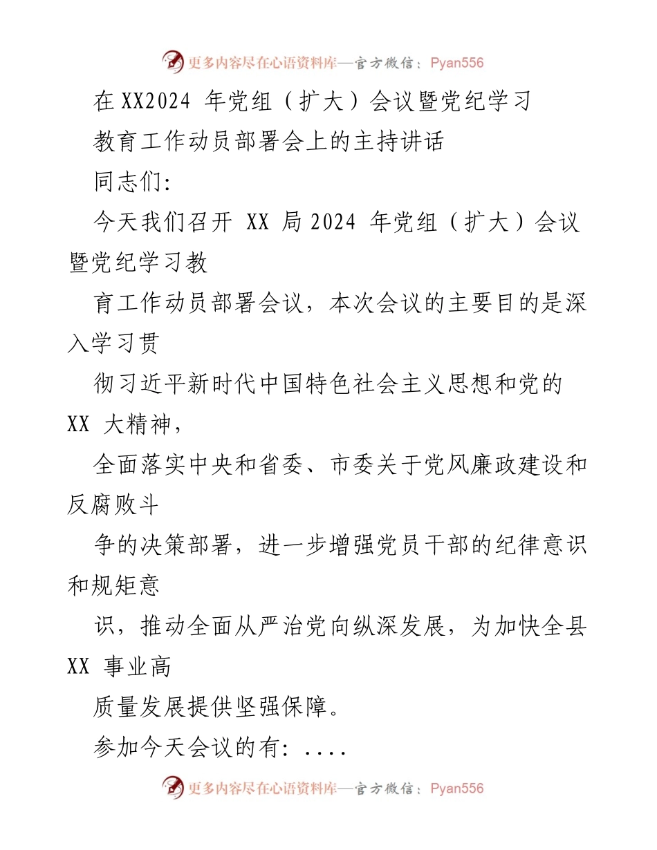 [发言] 党组会议 - 深入推进党纪学习教育的重要性与实施措施.docx_第1页