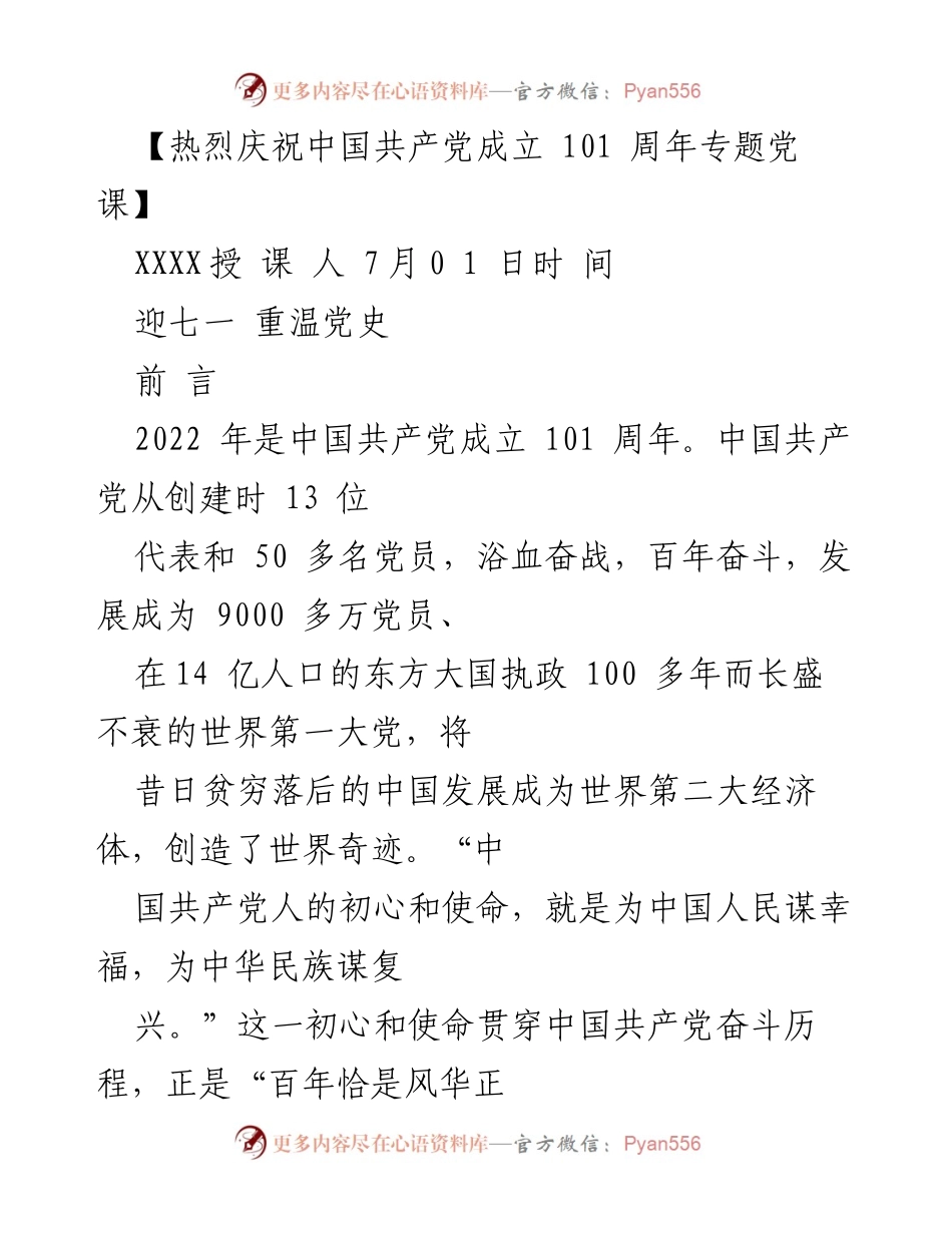 [发言] 党课 - 热烈庆祝中国共产党成立101周年专题党课.docx_第1页
