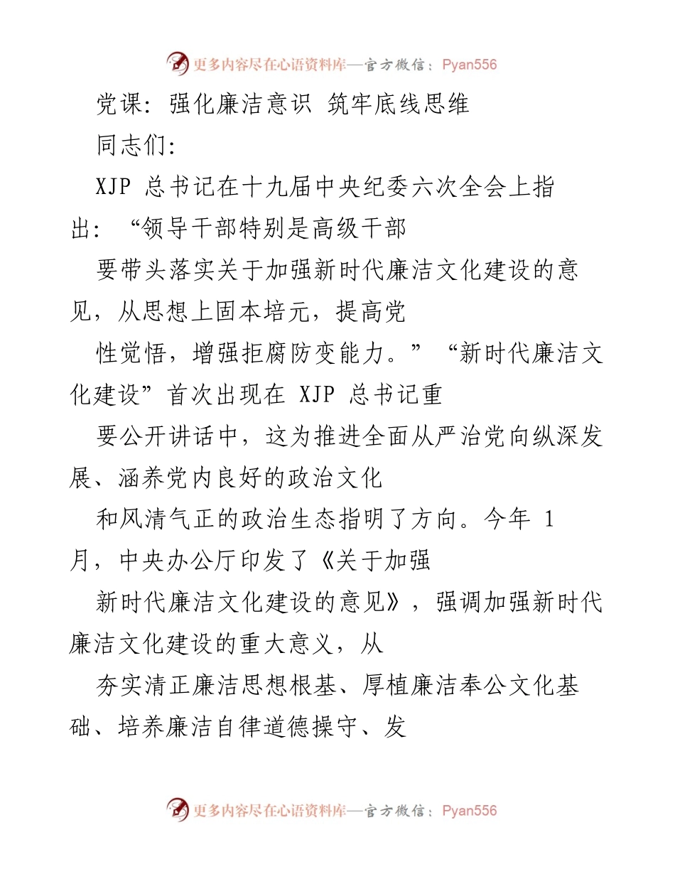 [发言] 党课 - 加强新时代廉洁文化建设的重要性与实践路径.docx_第1页