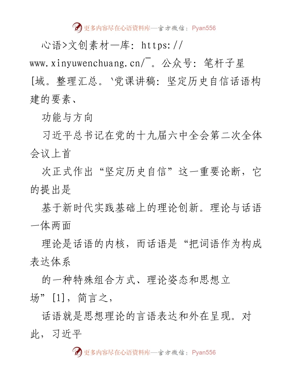 [发言] 党课 - 坚定历史自信话语构建的理论与实践探讨.docx_第1页