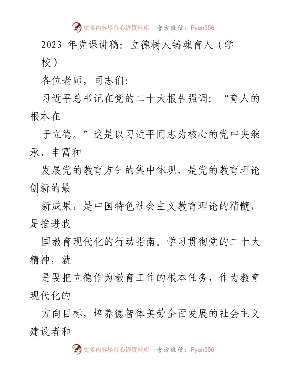 [发言] 党课 - 立德树人：新时代教育的根本任务.docx_第1页
