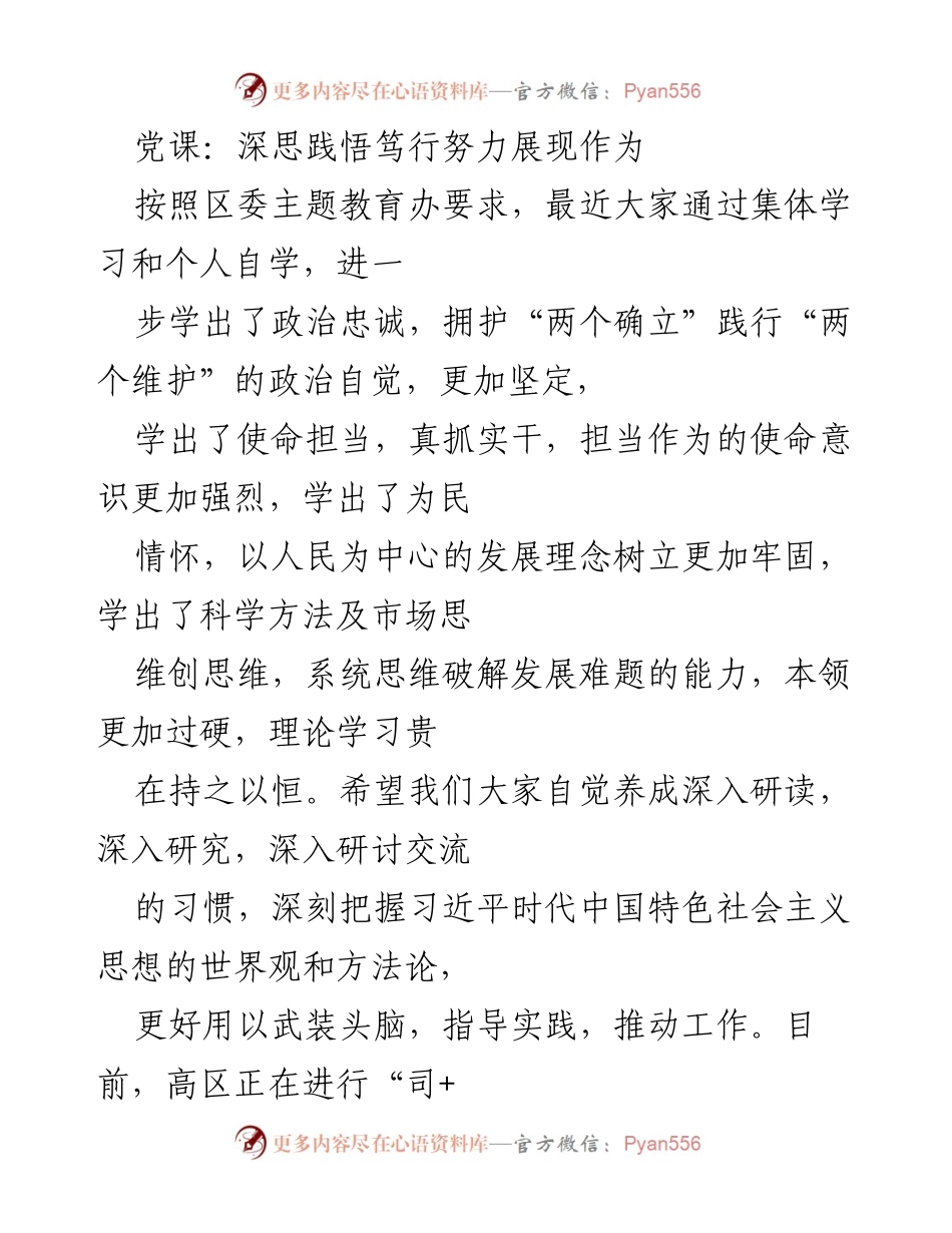 [发言] 党课 - 深思践悟：勇于自我革命展现使命担当.docx_第1页
